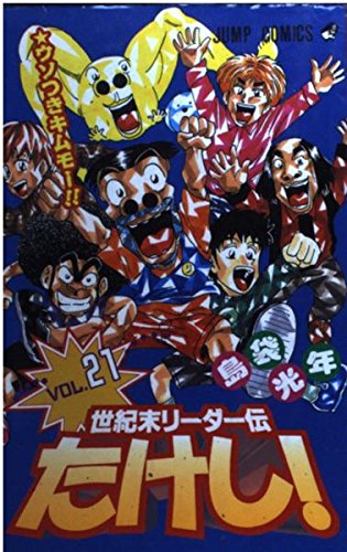世紀末リーダー伝たけし!』 全24巻(未完のまま連載終了) - マンガ表紙